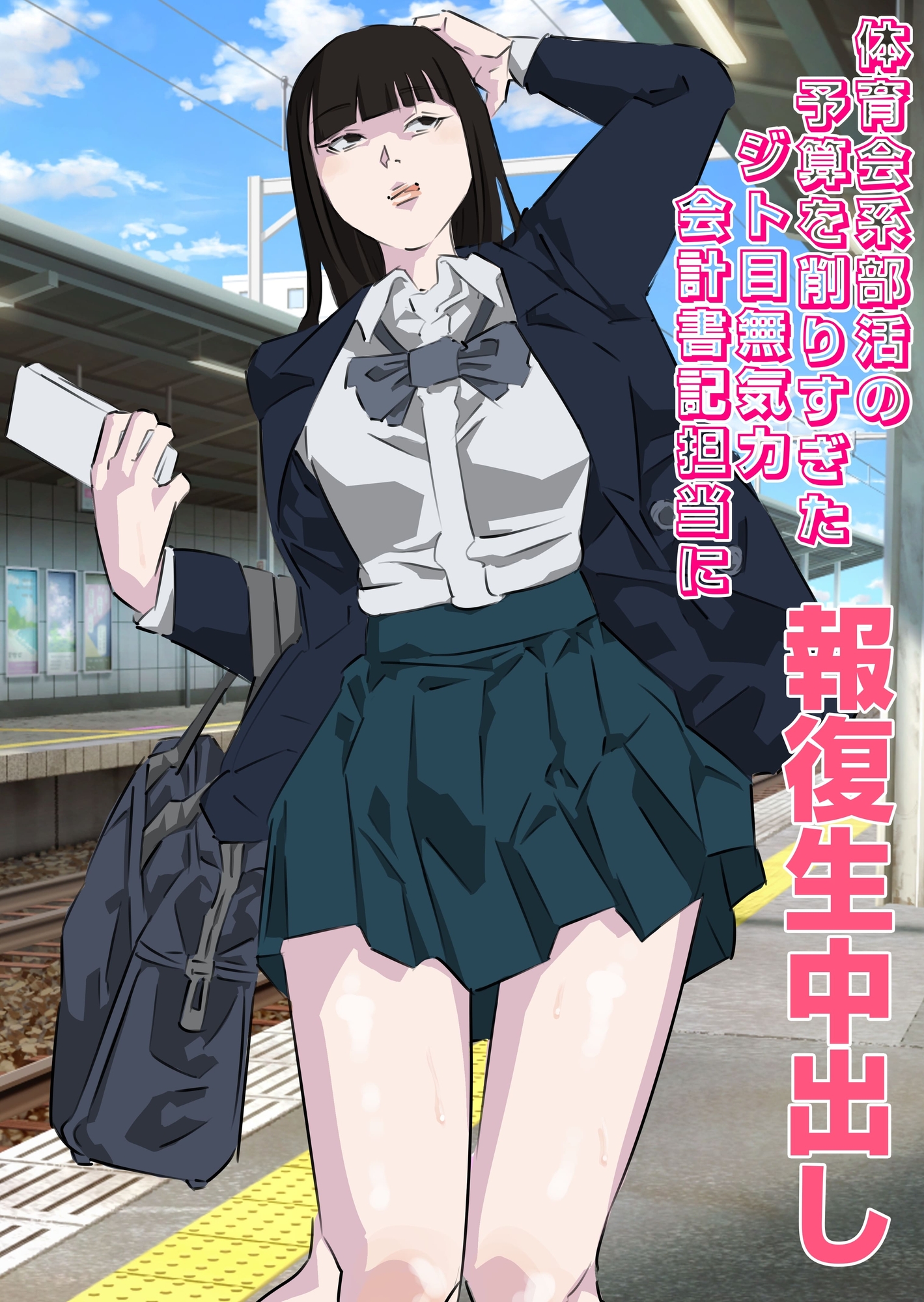 体育会系部活の予算を削りすぎたジト目無気力会計書記担当に報復生中出し