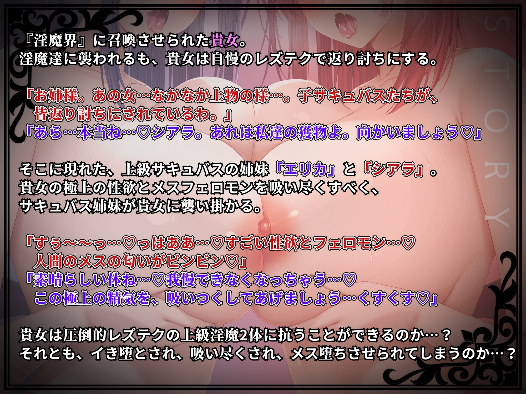 【KU100】『百合サキュバス姉妹』に襲われる貴女…2体の上級淫魔に抵抗不可能でレズレ〇プ…！?メス堕ち、そして…××堕ち！