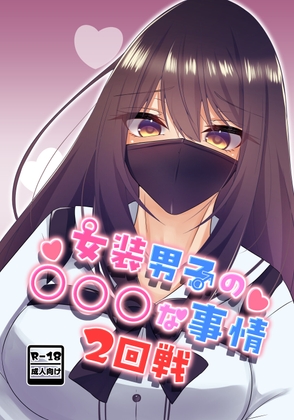 女装男子の〇〇〇な事情2回戦