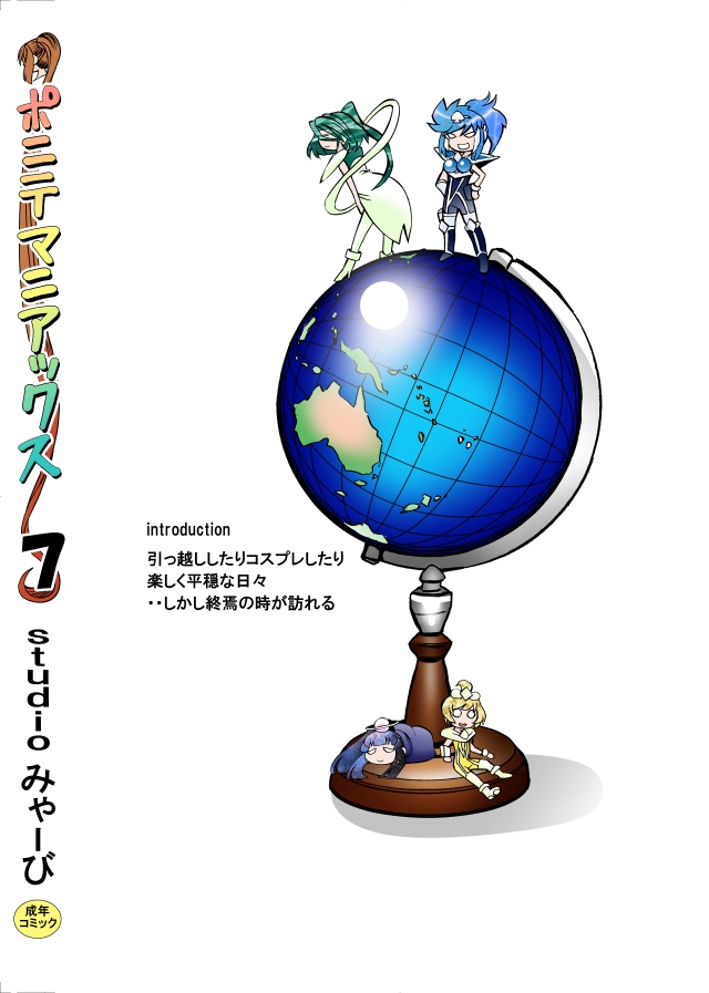 [studio みゃーび]ポニテマニアックス 07巻