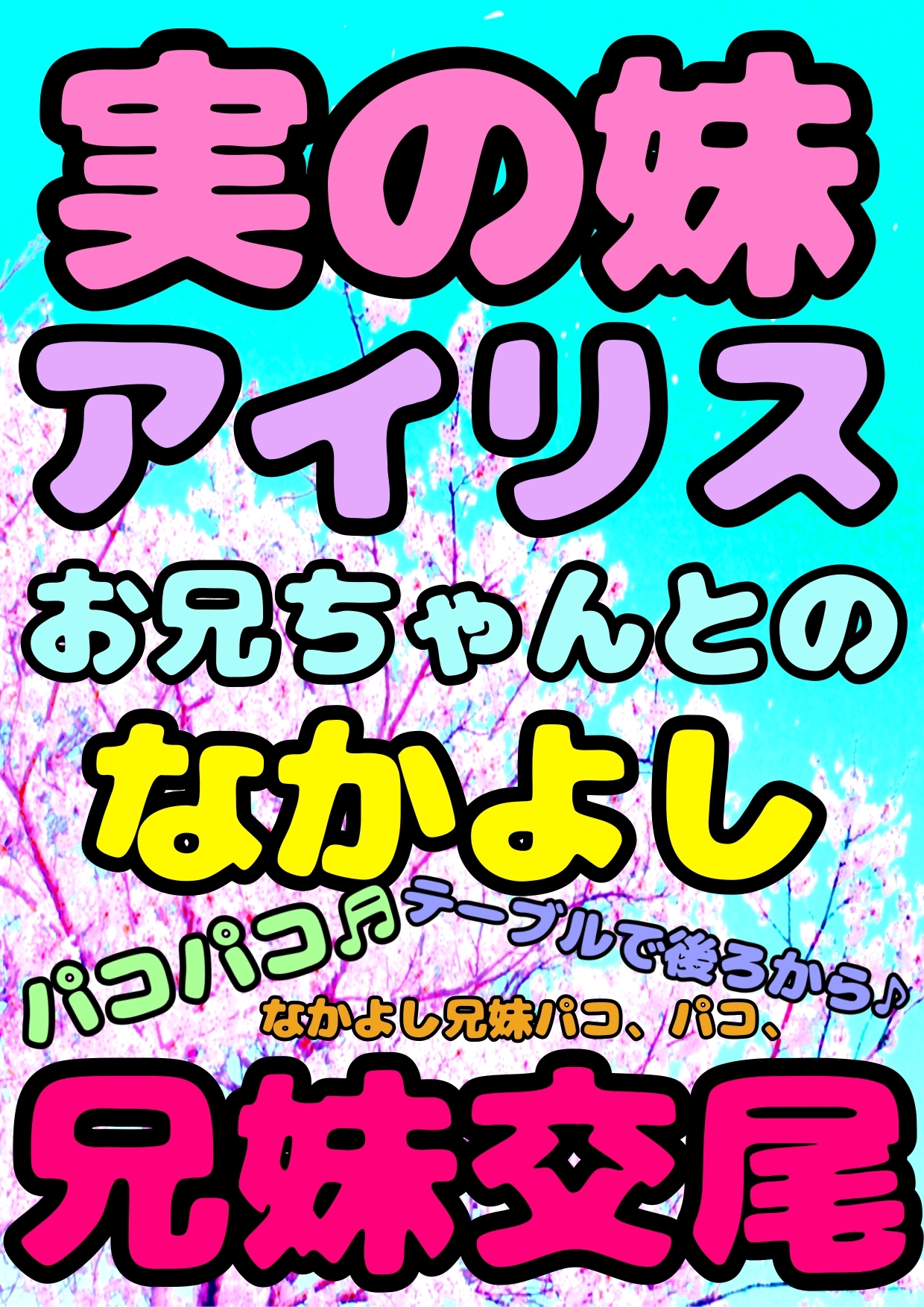 10作品★おほ声★とチビおなか♪ ボコボコマンガ♬主にアナル◆から アトハタノム地獄…間違えた、天国♪どれみメダリスト妹イソギンチャク名器ふたなり○リペドエロ祭祭