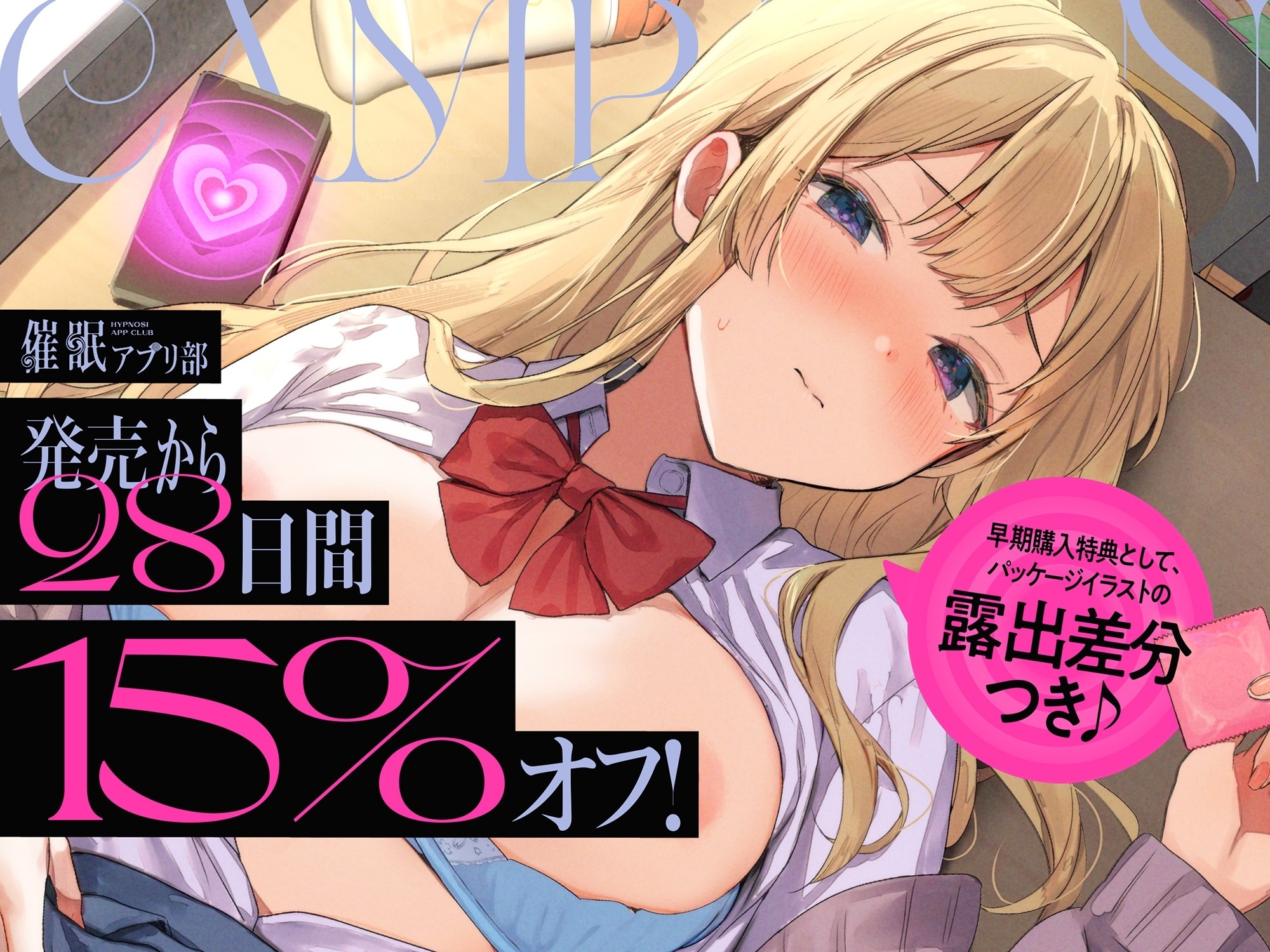 【早期購入特典付き】合意の上で、実はおまんこ性欲満点の恥ずかしがり屋JKを催○してあまあま淫語おまんこする、“催○アプリ部”【バイノーラル】