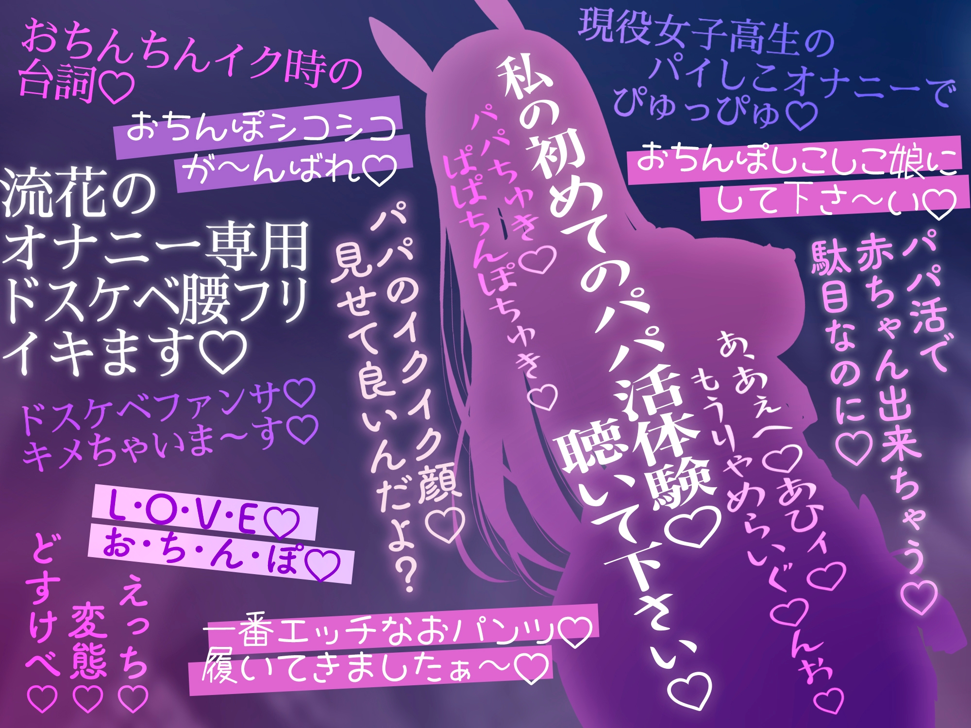 【⚠️11/28まで期間限定✅特典ボイス付40%オフ✅】ムッツリスケベな生徒会長♡私に本当のパパ活…教えて下さい♡(ギャップ、オホ声)