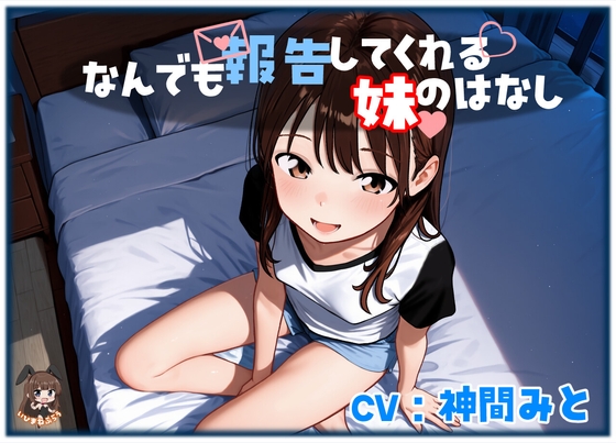 なんでも報告してくれる妹のはなし