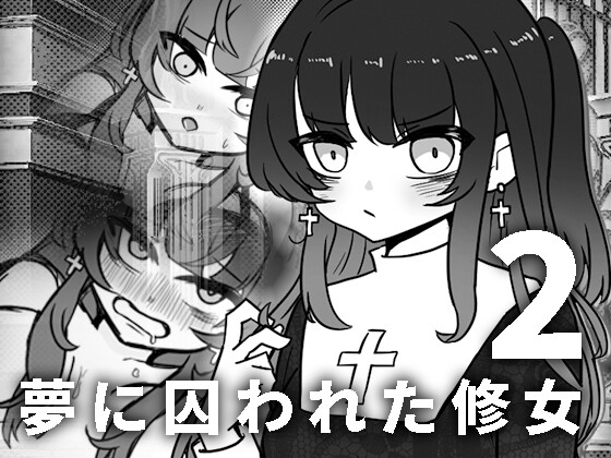 夢に囚われた修女2