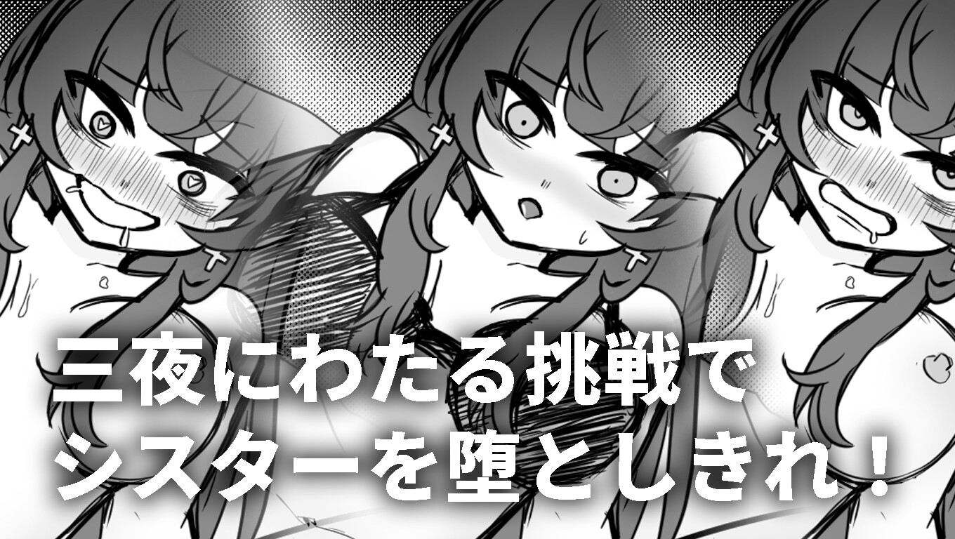 夢に囚われた修女2