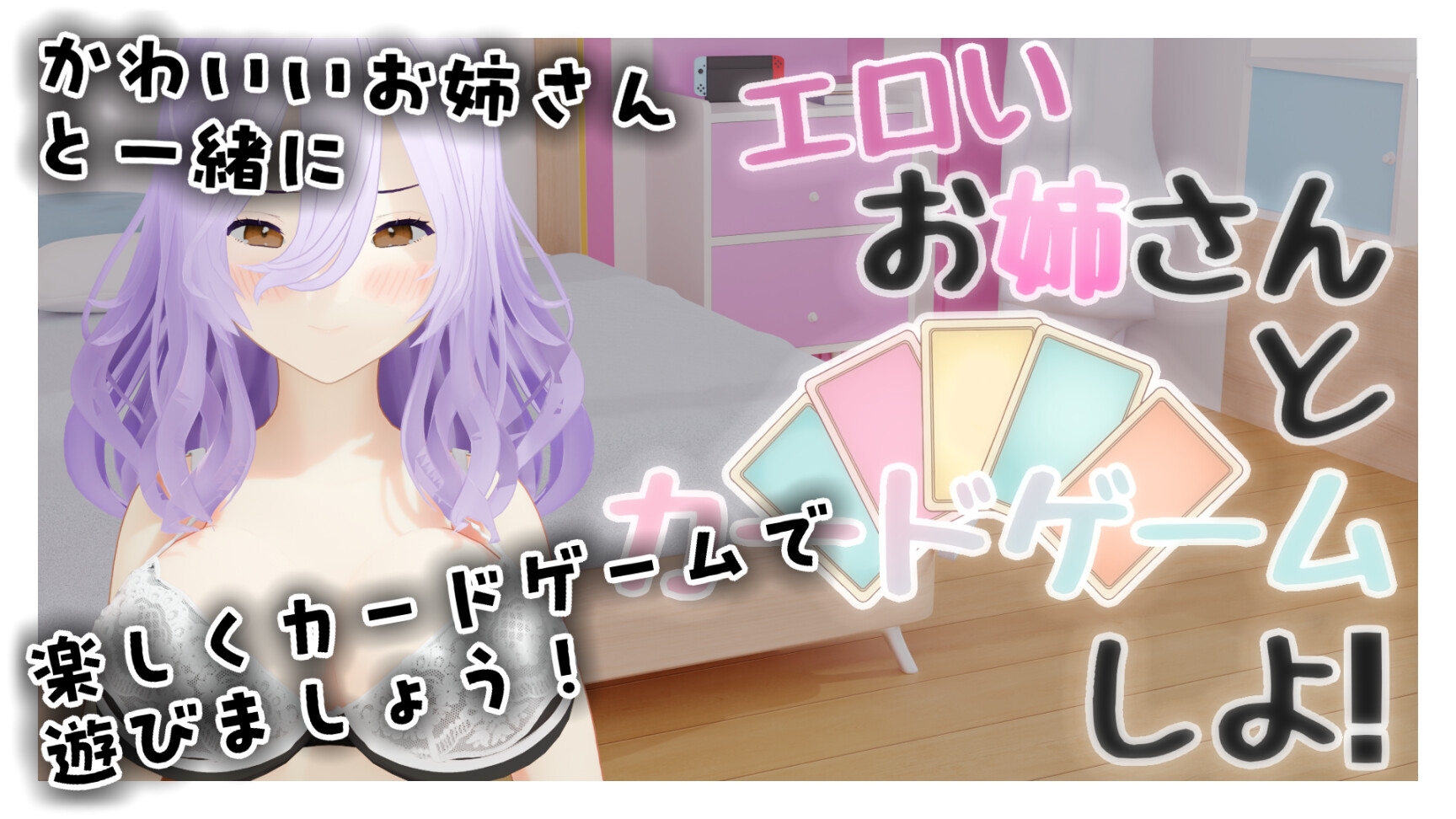 エロいお姉さんとカードゲームしよ！