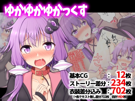 ゆかゆかゆかっくす