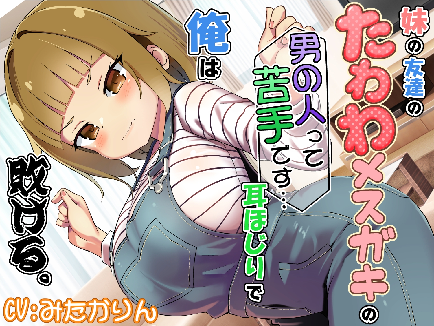 妹の友達のたわわメ○ガキの男の人って苦手です…耳ほじりで俺は敗ける。