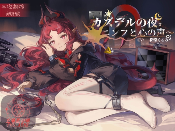 【二次创作ASMR】卡兹戴尔的夜晚～妮芙与心之声～