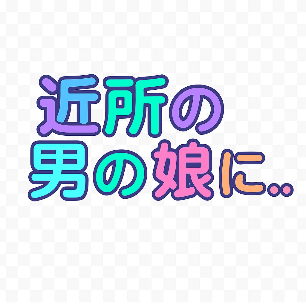 近所の男の娘に…