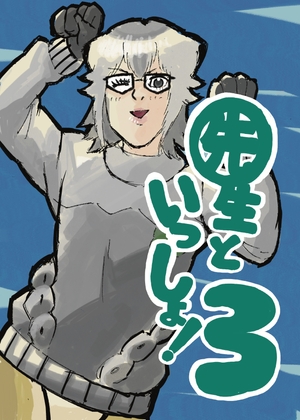 先生といっしょ！3