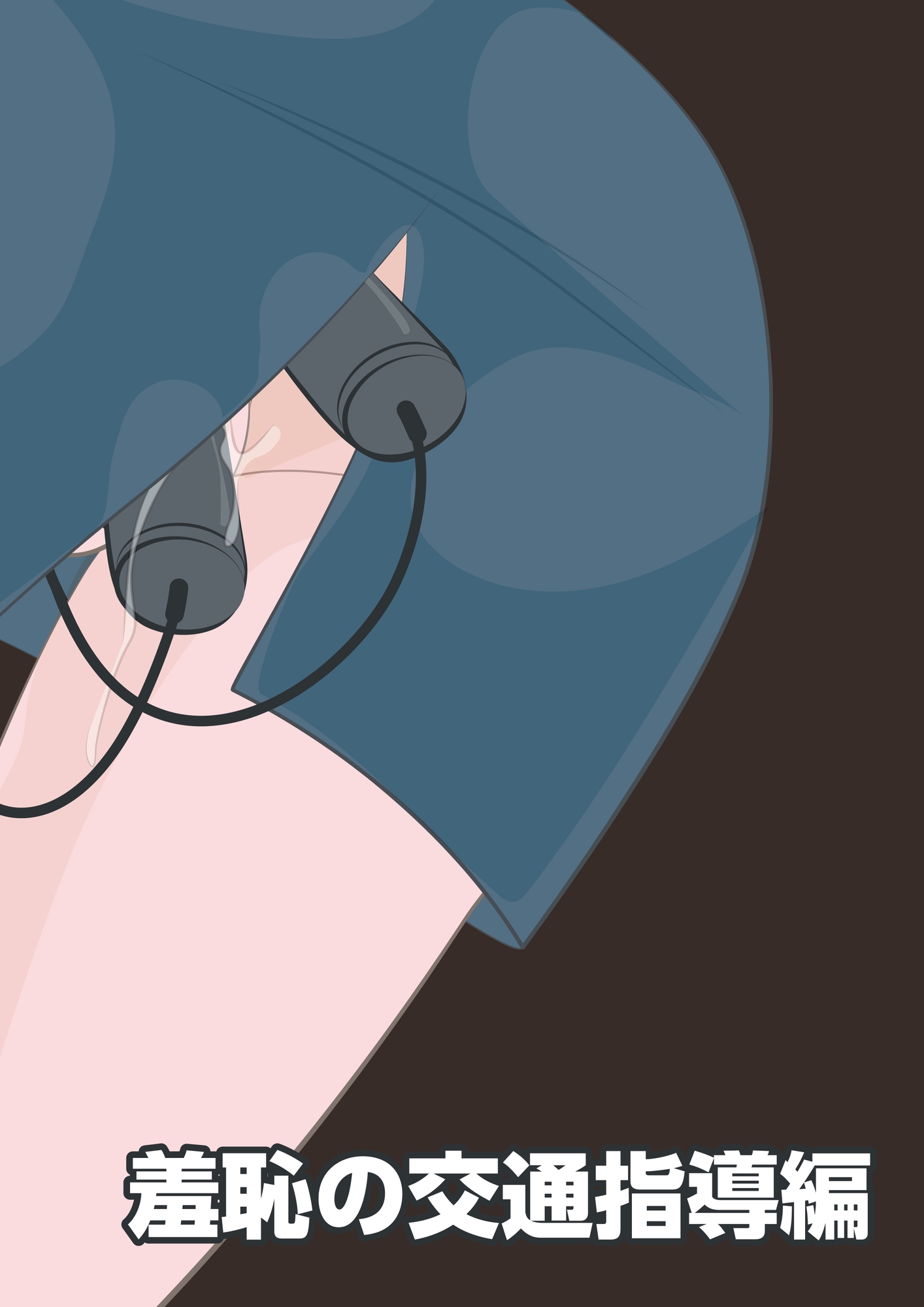 NTR物語(11)綾川香澄|前編|義弟レ○プ編・羞恥の交通指導編