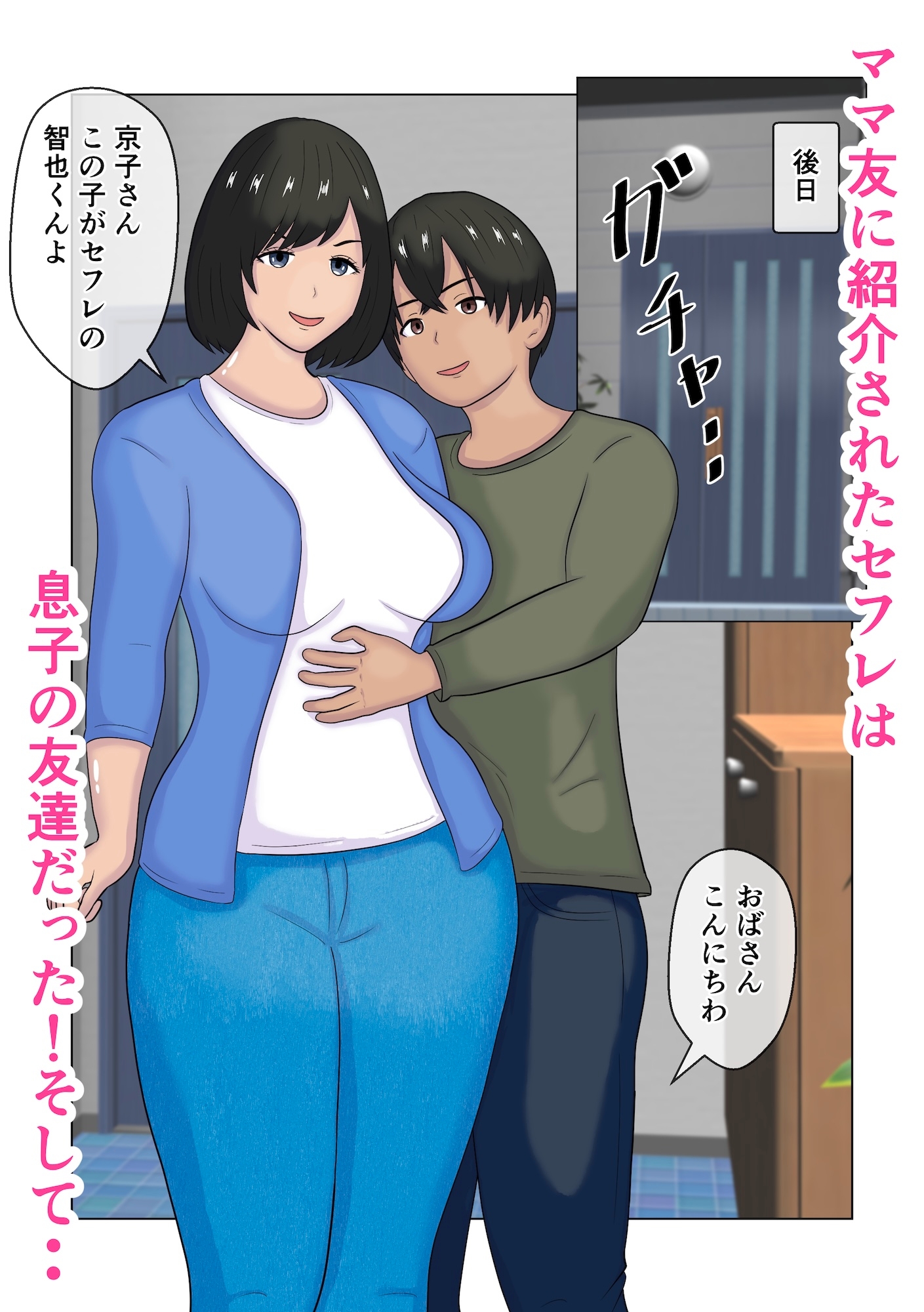 ママ友が連れてきたセフレは息子の友達だった