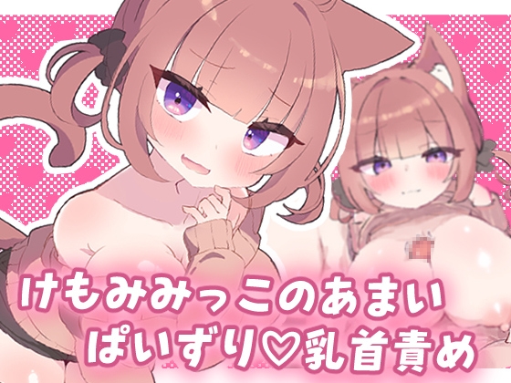 けもみみっこの甘いぱいずり♡乳首責め