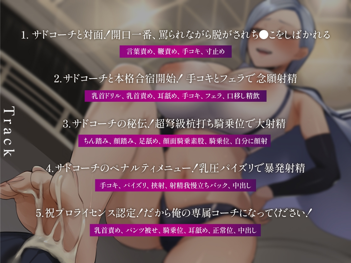 マゾ男強化選手合宿！サドコーチにしばかれシゴかれ罵倒射精管理！