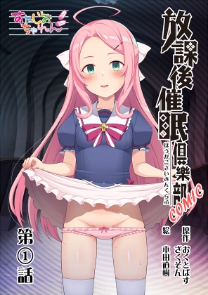 放課後催〇倶樂部COMIC第1話(全8話)