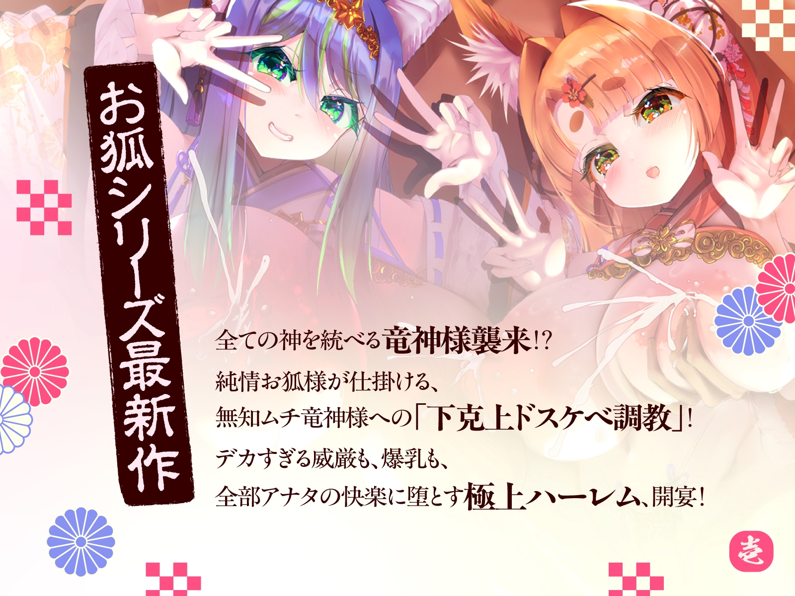 母性あふれる純情お狐様、クソデカ無知ムチ竜神様が強襲して大ピンチ！? ならば坊のために、わっちが躾けて差し上げるのじゃ♪～お狐様シリーズ5作目～(KU100収録作品)
