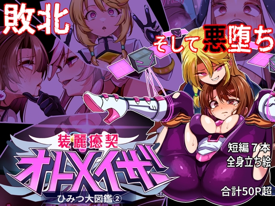 装麗癒契オトメイザー ひみつ大図鑑(2)