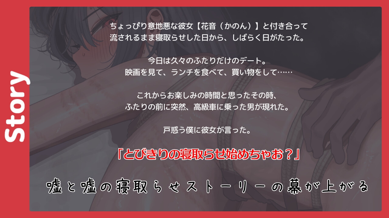 クール系彼女の寝取らせ詐虐ゲーム【バイノーラル寝取らせ】