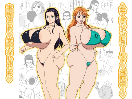 ムチムチゾンビワールド♡海賊編1♡