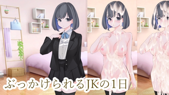 ぶっかけられるJKの1日