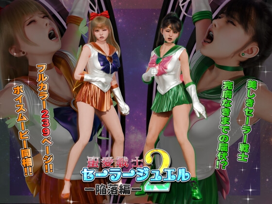 聖愛戦士セーラージュエル2 -陥落編-