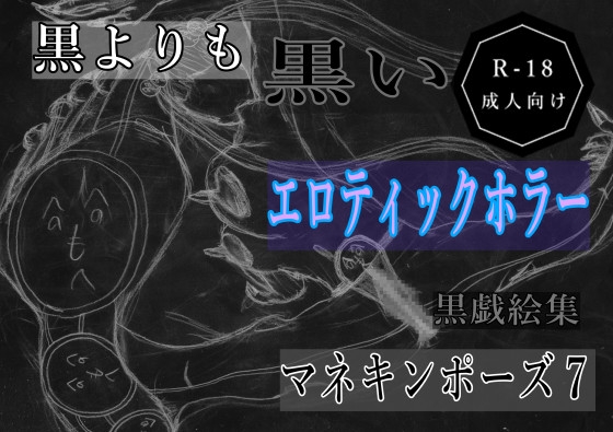 黒よりも黒いエロティックホラー黒戯絵集「マネキンポーズ7」