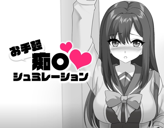お手軽痴〇シュミレーション