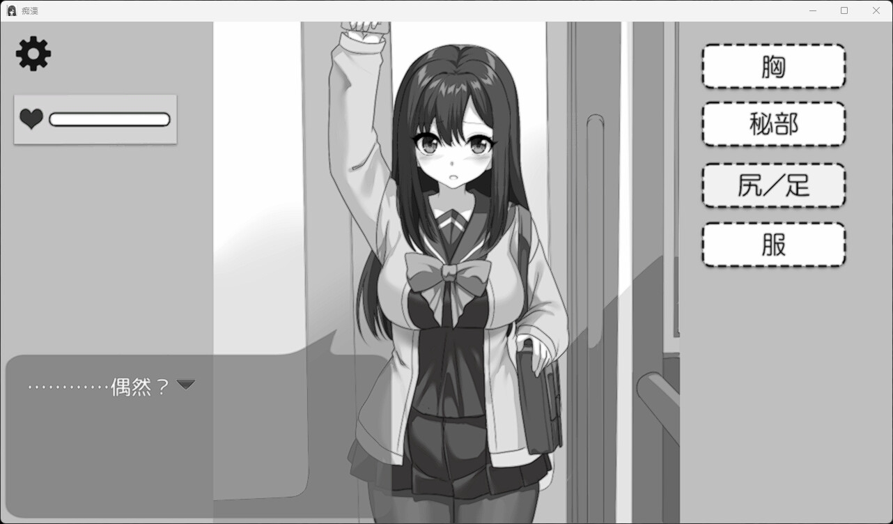 お手軽痴〇シュミレーション