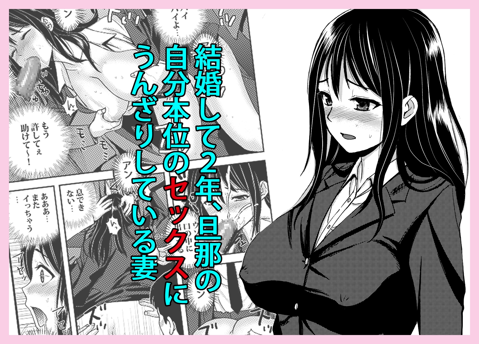 私を濡れ濡れにしてイかせた痴○は旦那の部下でした