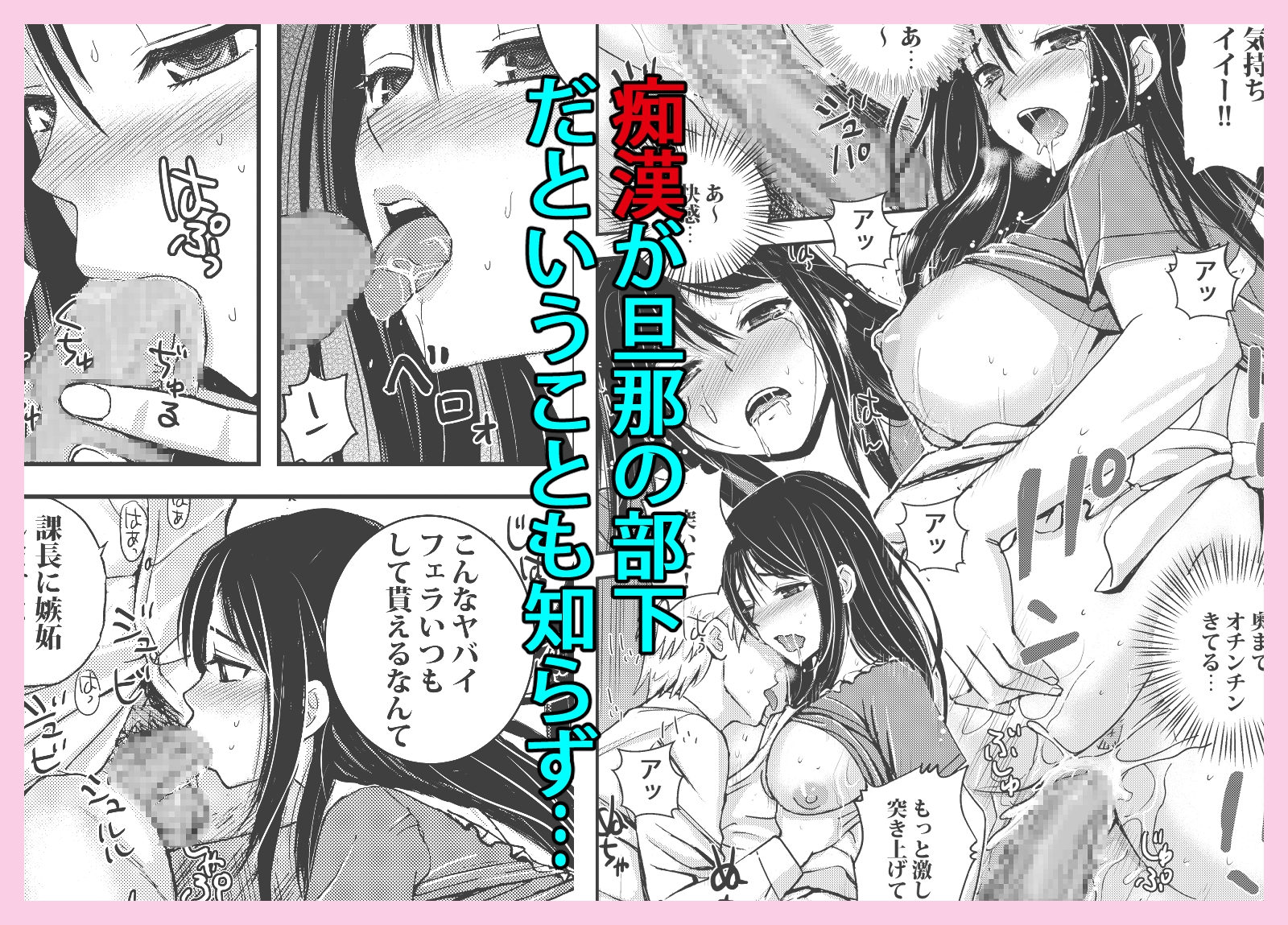 私を濡れ濡れにしてイかせた痴○は旦那の部下でした