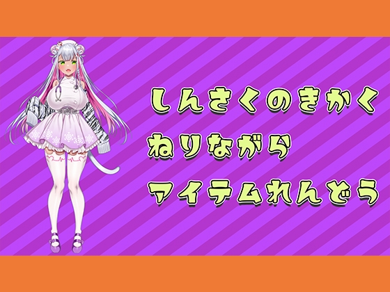 【アイテム連動】新作の企画つくってるのに邪魔しにきちゃらめぇ♡【実演オナニー】