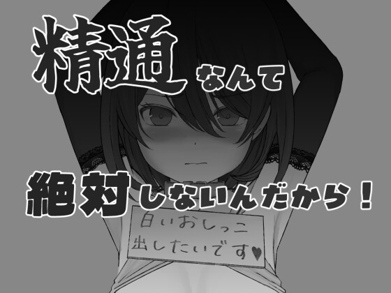 精通なんて絶対しないんだから