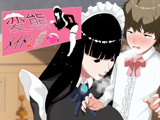 変態メイドと僕3