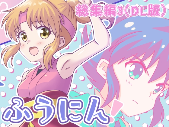 ふうにん!総集編3(DL版)