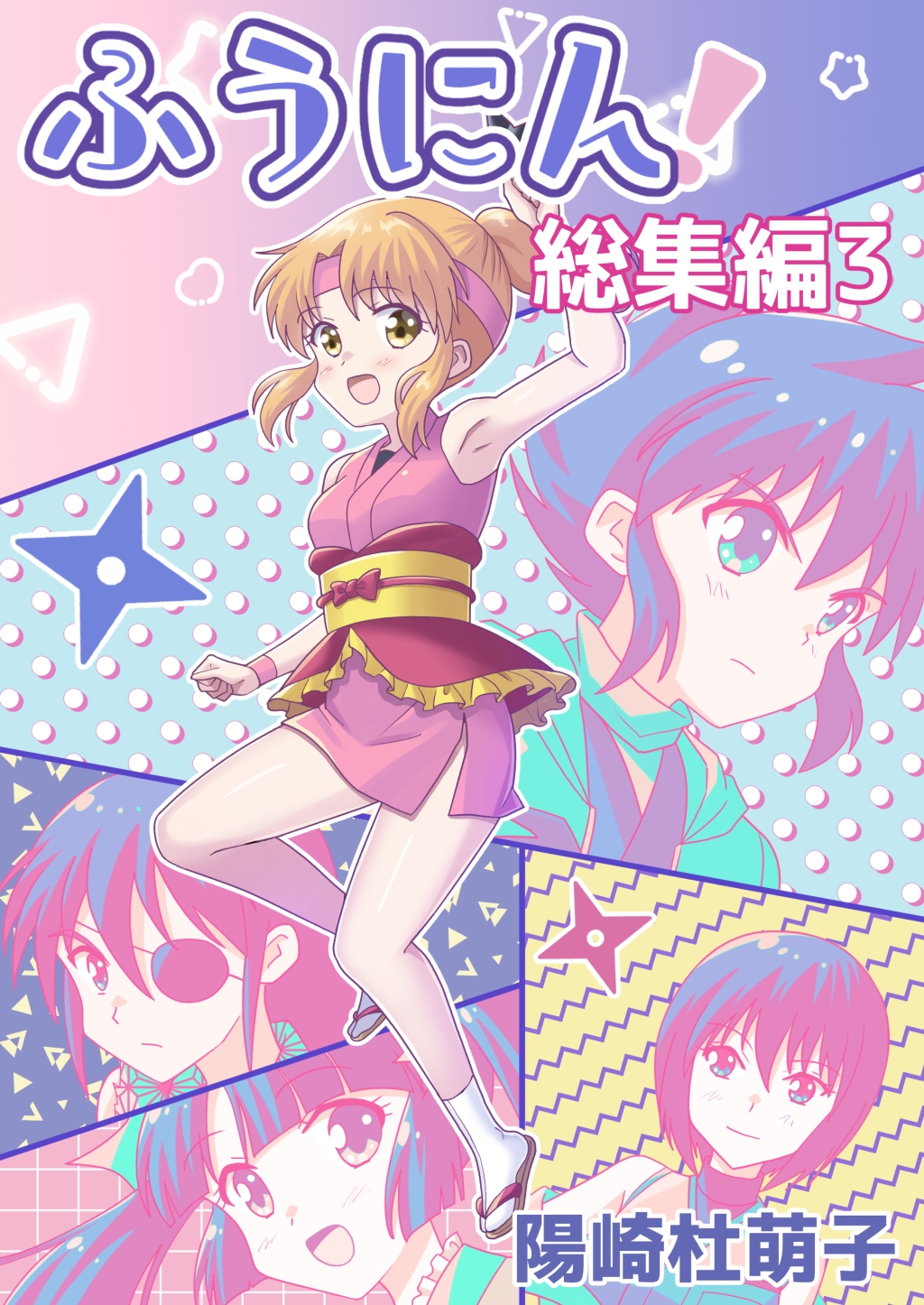 ふうにん!総集編3(DL版)