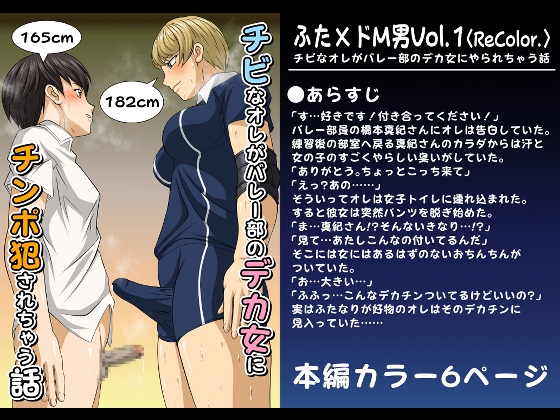 ふた×ドM男Vol.1【チビなオレがバレー部のデカ女にやられちゃう話】〈ReColor.〉