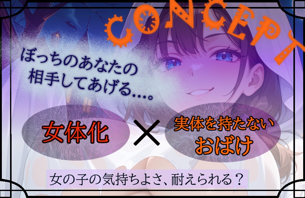 【性転換おばけ】お菓子くれなきゃ女体化しちゃうぞ?【ショート作品】