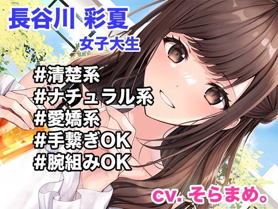 レンタル彼女のウラオモテ ー清楚系彼女 長谷川彩夏 お貸ししますー