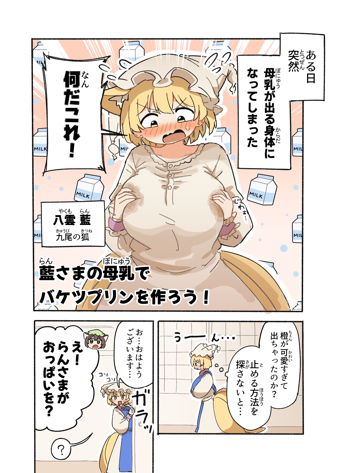 藍さまの母乳でバケツプリンを作ろう！