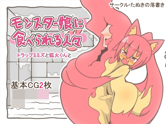 モンスター娘に食べられる人々25 -トラップミミズと狐火くんと-