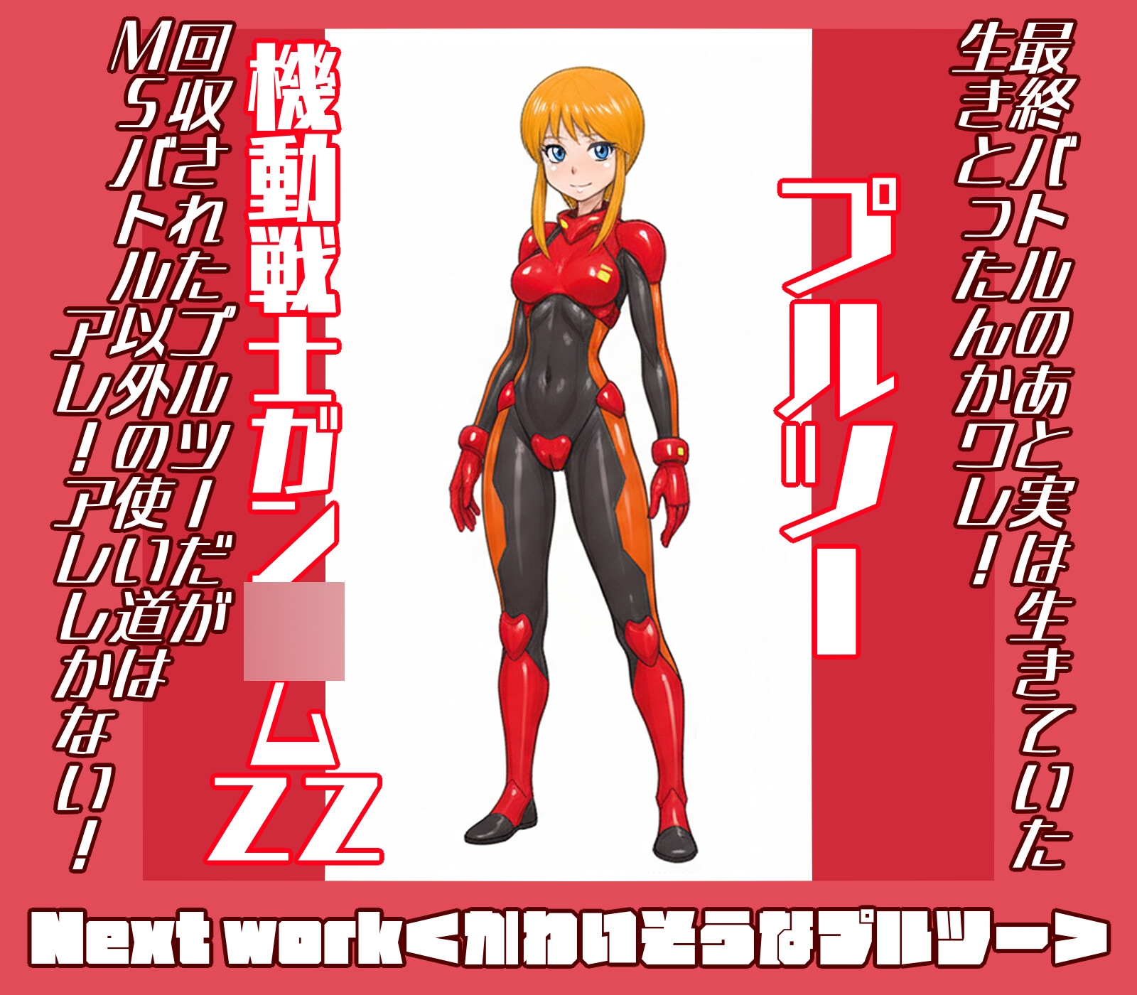 機動戦士ガンダミZZトップレス+Gクアックス