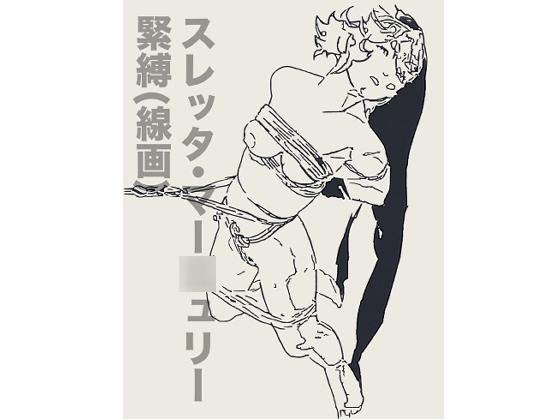 スレッタ・マー○ュリー緊縛(線画)