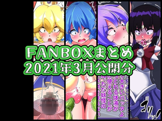 FANBOXバックナンバー2021年3月公開分