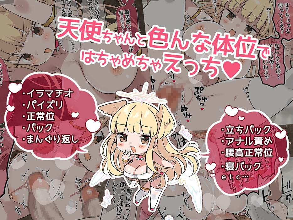 人類を滅ぼしに来たクソザコ天使ちゃんをおち〇ぽで返り討ちにする話