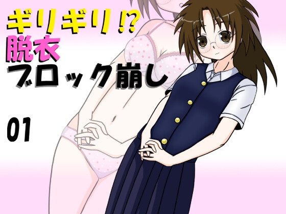 ギリギリ⁉ 脱衣ブロック崩し 01