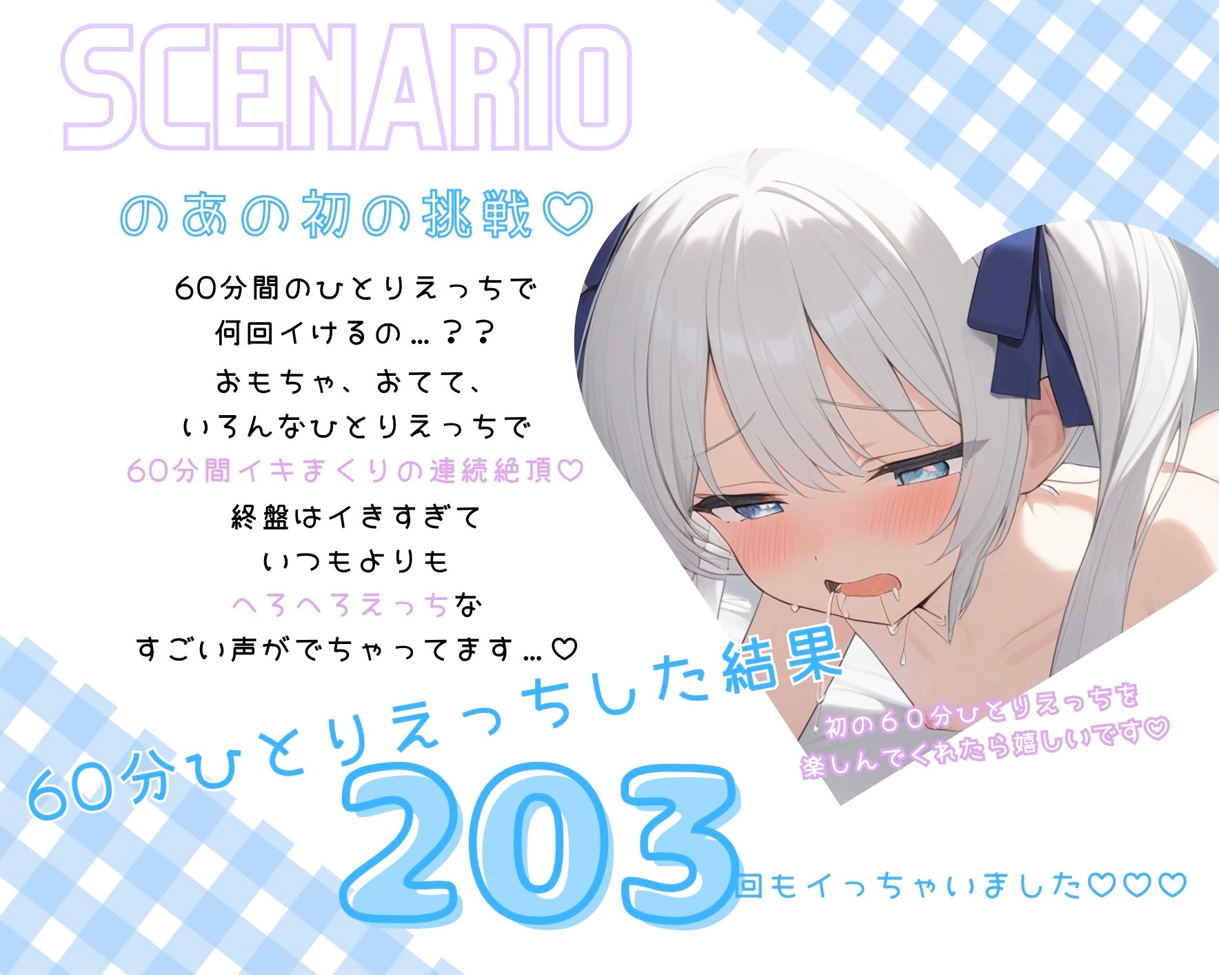 【実演】60分間で何回イける…?♡ まさかの203回連続絶頂でへろへろひとりえっち♡