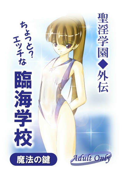 聖淫学園外伝 ちょっと?エッチな臨海学校