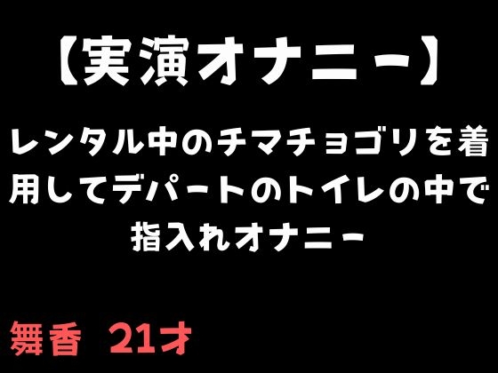 【実演オナニー】レンタル中のチマチョゴリを着用してデパートのトイレの中で指入れオナニー